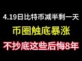 4月19日のビットコイン半減期まであと1日！通貨サークルが急騰！強気相場はすでに戻りつつあります。底を買わないと8年後悔するよ！