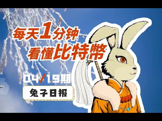 04/19 Bitcoin Today Rabbit Daily: 1日1分でビットコインを理解。 ｜ビットコイン分析 ｜ビットコインビュー ｜ビットコイントレンド