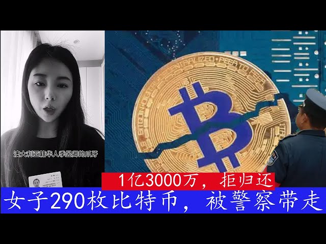 女性は「外国人を優遇している」として警察を叱責したが、中国人のビットコインはオーストラリア人に渡された