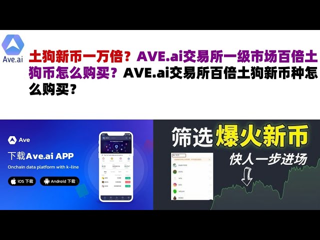 Tugo新幣一萬倍？如何在AVE.ai交易所一級市場購買100倍狗狗幣？如何在AVE.ai交易所購買100倍Tugo的新幣？交換 | ave.ai交易所官方我們