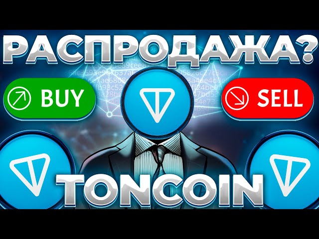 LA VENTE TONCOIN COMMENCE-T-ELLE ? UN CRASH DE TONCOIN EST PROBABLE ! TONCOIN 5$?