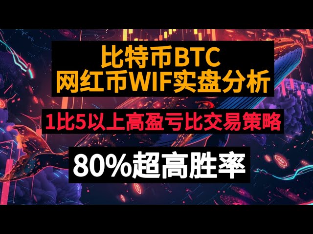 Bitcoin BTC Internet-Promi-Münze WIF-Realangebotsanalyse, 80 % ultrahohe Gewinnquote, Handelsstrategie mit hohem Gewinn-Verlust-Verhältnis von mehr als 1 zu 5