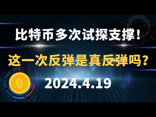 比特幣經過多次測試支援！這次反彈是真正的反彈嗎？ 4.19 比特幣以太坊sol市場分析。