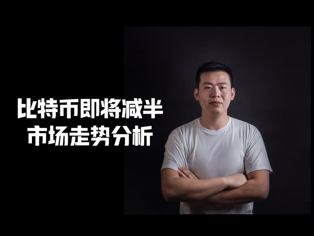 比特幣減半倒數還有機會嗎？ |往年幣圈走勢分析|交易所股票供不應求#Bitcoin #Ethereum #web3 #blockchain #Bitcoin