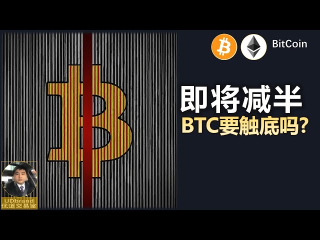 BTC即將減半，會暴跌觸底嗎？ #btc #比特幣牛市