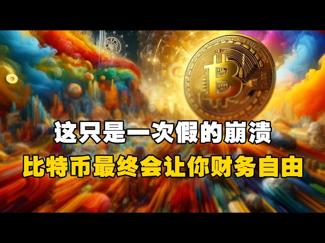 🔥這只是一場假車禍！ 😲 比特幣最終會讓你實現財務自由嗎？ ！ - 拉烏爾帕爾#OKXEXCHANGE #OUYiweb3Wallet