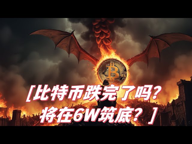 Le Bitcoin est-il terminé ? 6W teste le support à plusieurs reprises, est-il sur le point d'établir un fond avec succès ? La tendance des contrats et les opportunités de trading de commandes importantes se préparent !