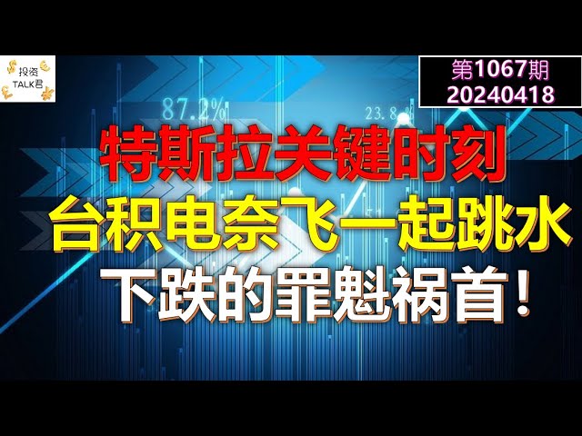 ✨【Investissez dans TALK Numéro 1067】Un moment critique pour Tesla ! TSMC et Netflix plongent ensemble, principal responsable de la baisse des actions américaines ! ✨20240418#NFP#Inflation#Actions américaines#Réserve fédérale#CPI#Prix de l'immobilier a