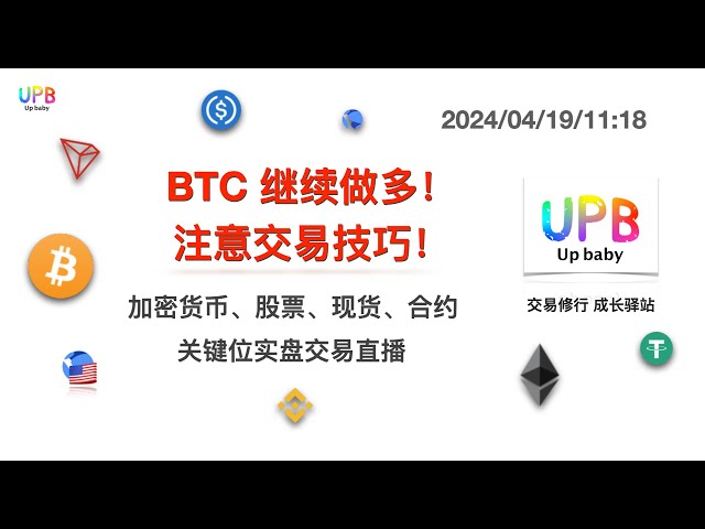 BTC continue d'être long ! Attention aux ficelles du métier ! / UPB Trading Practice Bitcoin Dernière analyse du marché 2024/04/19/11:18