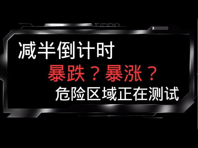 ビットコインの半減期前夜、危険地帯が繰り返し試される！合理的に行動し、自分の考えに従い、対応すれば、あなたは主導権を握ることができます。 BTC ETH NBN DOGE LTC BCH SOL ADA WIF市場分析のアイデア共有