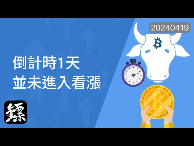 ビットコインはあと1日までカウントダウンしているが、まだ強気の段階に入っておらず、シグナルはまだ明確ではない。 60,000回のテストリバウンドを市場にフィードバック！