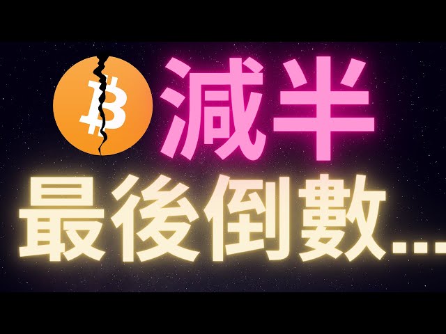 ビットコインの半減期への最後のカウントダウンが近づいており、ついに急落に乗るチャンスが到来しています。