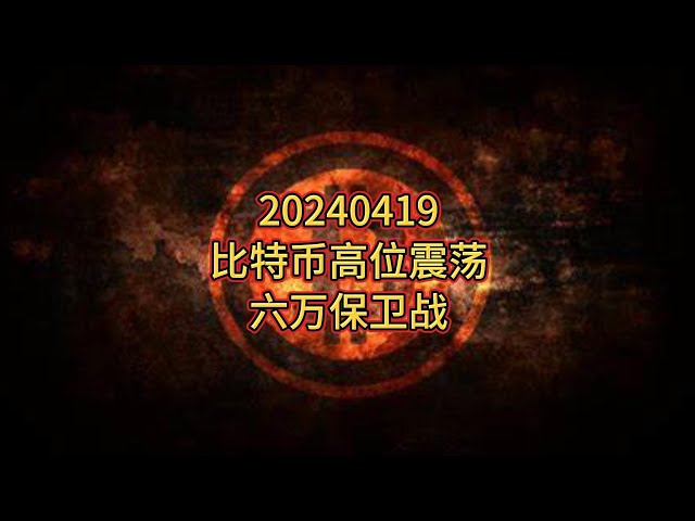 ビットコインは高水準で変動、6万人がビットコインを守るために戦っている