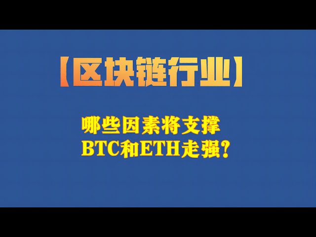 【ブロックチェーン業界】BTCとETHの強さを支える要因は何でしょうか？