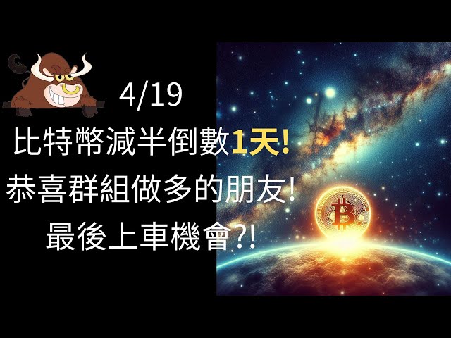 2024/4/19 비트코인 ​​반감기까지 앞으로 1일! 그룹의 오랜 친구들을 축하합니다! 기차를 탈 수 있는 마지막 기회?! (1.5배속 권장)