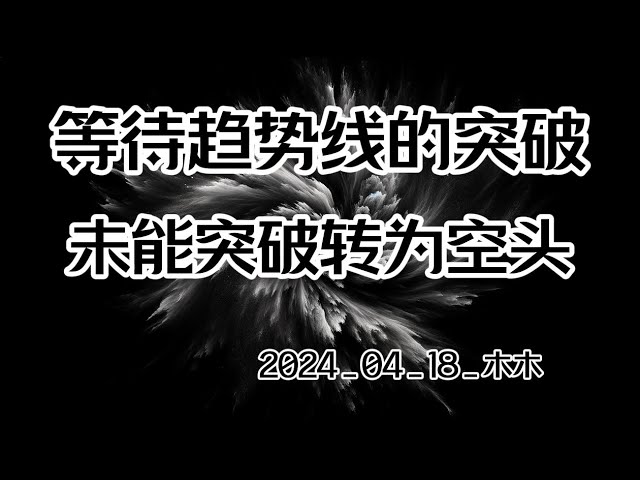 비트코인의 4월 18일 무무시장 분석 추세선 돌파를 기다리다 돌파에 실패하고 공매도 #비트코인 #비트코인 #블록체인 #이더리움 #암호화폐 #가상화폐 #통화서클