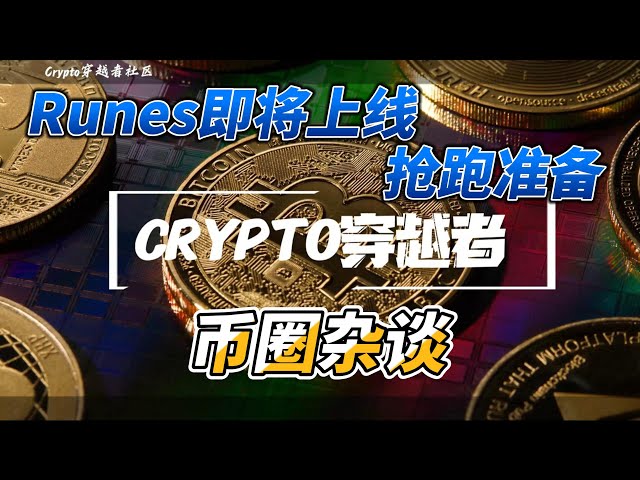 Runes geht bald online, machen Sie sich bereit | Währungschat | Runen BTC ETH Doge BNB SOL ENA