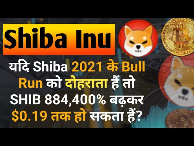 Shib が 2021 年を繰り返す場合、Shib は 0.19 ドルになります。今日の柴犬コインニュース ||柴犬の価格予測