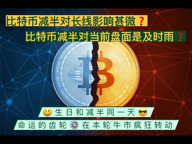 ビットコイン生産量が半減寸前！半減期はこのラウンドの長期強気相場にほとんど影響を与えないが、ビットコインの現在のサポートである60,000にとってタイムリーなサポートとなるだろうか？私の誕生日はTと同じ日です