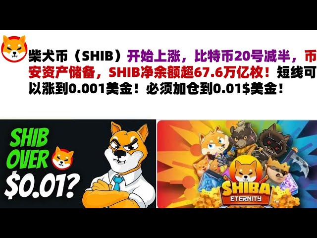 柴犬币（SHIB）开始上涨，比特币20日减半，币安资产储备，SHIB净余额突破67.6万亿！短期内可升至0.001美元！职位必须增加