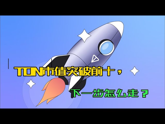 TONトークンはもうすぐ2倍になりますか？その裏にある真実を暴け！ TON の市場価値がトップ 10 を突破しました。次のステップは何でしょうか? TONはテレグラムと協力していますが、爆発は差し迫っていますか? TON への投資、機会かリスク?#ton