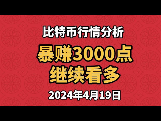 4月19日のビットコインとイーサリアムの市場分析。ロング注文で3,000ポイントの利益が出た。下値反転シグナルが確立されました。強気であり続けてください。長く続けるにはどうすればいいですか？いつロングするのか？