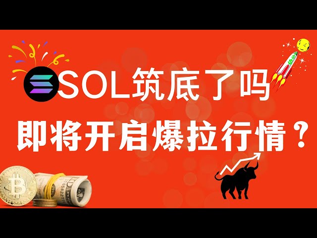 ソルコイン |ソラナ |ソル市場動向分析！底上げは完了しましたか？市場の大きな高騰が始まろうとしているのでしょうか？