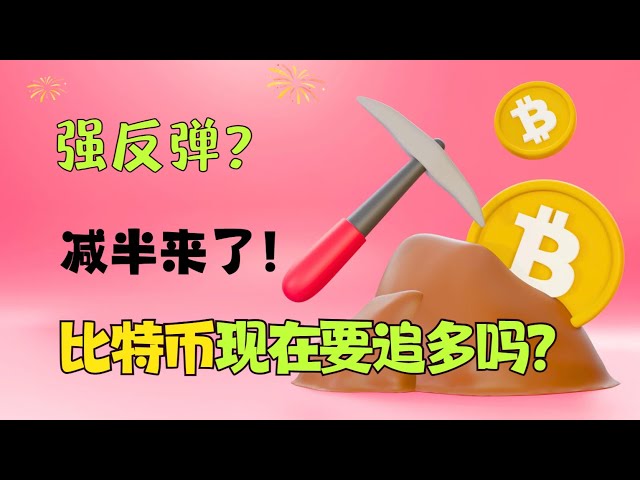 比特币减半来了！开始强势反弹！你还想追更多吗？ ｜比特币｜BTC｜btc｜20240419