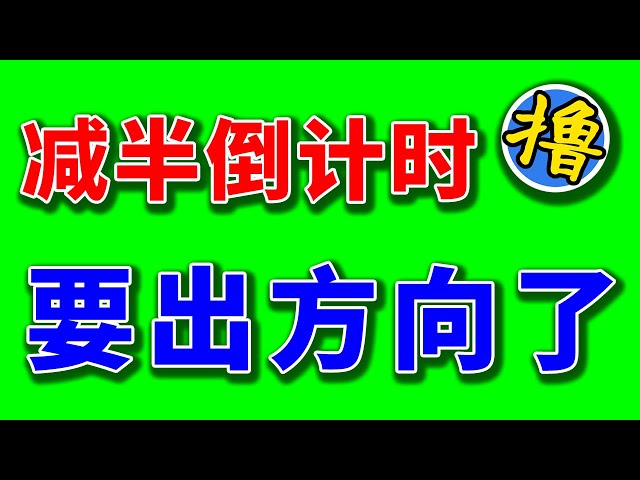 比特币每四年就会减半。无论是上涨还是下跌，这几天我们都会给你指明方向。建议多看少动。