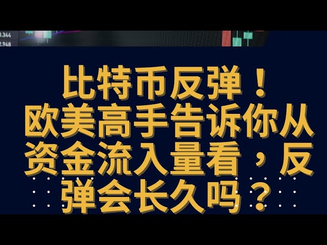 比特币的涨势会持续吗？欧美大博主分析资本流入情况。