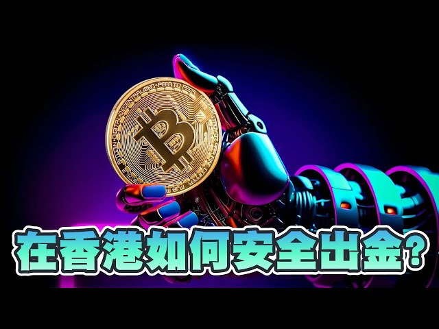 香港でビットコインを引き出すにはどうすればよいですか?安全な現金引き出しガイド！ |クリプトニュース