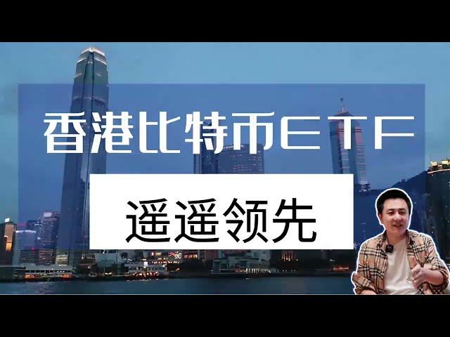 香港比特币ETF，遥遥领先！