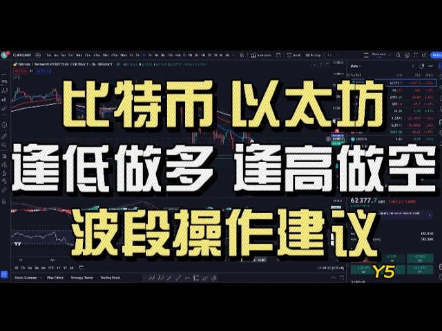 【最新】比特币以太坊！逢低做多！逢高做空！波段操作建议！建议1.5倍观看！比特币市场分析，以太坊市场分析，Y5！