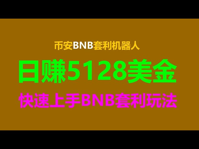 无风险套利跟单交易币安智能链策略：轻松日赚3000美元#币圈#以太坊#crypto #cryptocurrency #合约交易