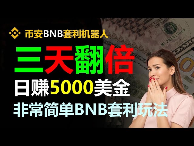 DeFi复制套利：智能合约#Binance#挖矿赚钱详解！ #挂机赚钱#汇兑套利#对冲策略#量化交易机器人#搬砖游戏