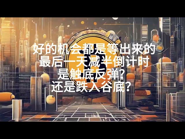 4月19日btc、eth盘中行情分析，好机会等待出炉。最后一天减半倒计时是见底了吗？还是跌入谷底？什么时候才有机会继续做下去