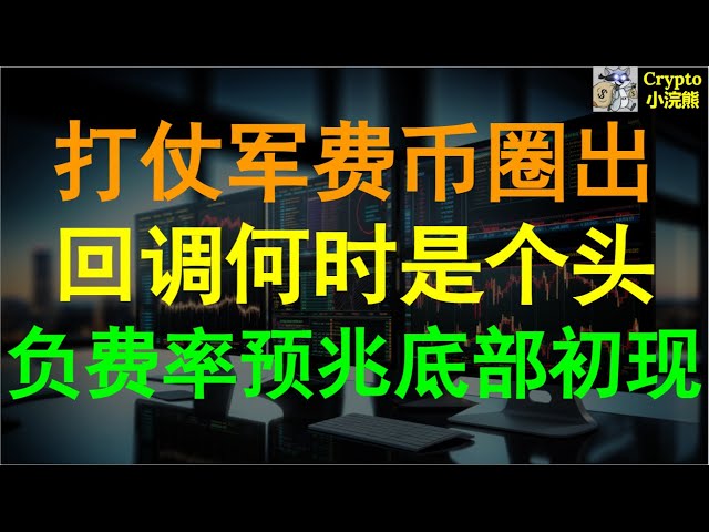 【4.19】戰爭軍費貨幣被圈起來。修正什麼時候結束？利率已轉為負值。幣價再次觸底。耐心即將結束#btc