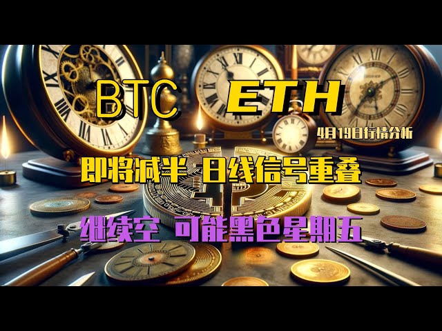 2024.4.19 Bitcoin-Marktanalyse｜Die Rechenleistung wird morgen halbiert, der Trend kommt, die täglichen Signale überschneiden sich, behalten Sie das kurze Denken bei, die Schlüsselposition ist da, es könnte Black Friday sein. BTC ETH BNB OKB DOG