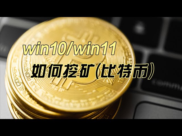 So schürfen Sie Win10/Win11 (Bitcoin)