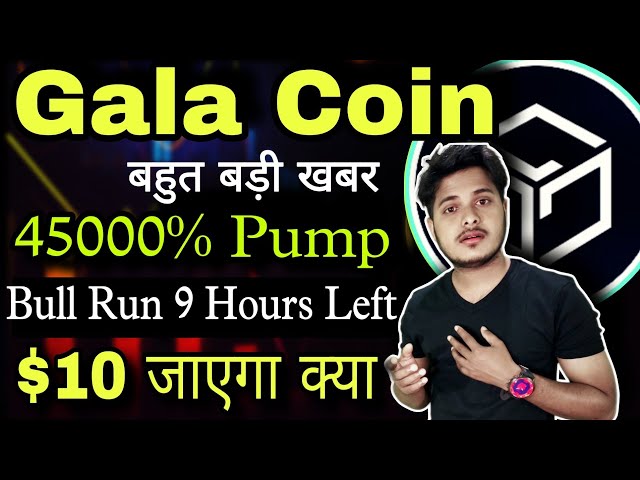 Gala Coin $10 Bull Run मे 還剩 9 小時 |今日 Gala 幣新聞 |盛典價格預測 |加密新聞