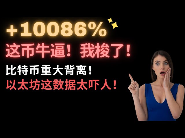 該死的！我發現了一枚真正的 50 倍硬幣！你可以嘗試！幣圈全線反彈，情勢逆轉了嗎？比特幣數據出現重大偏差！ BNB、OKB、BGB橫評，哪個比較值得一看