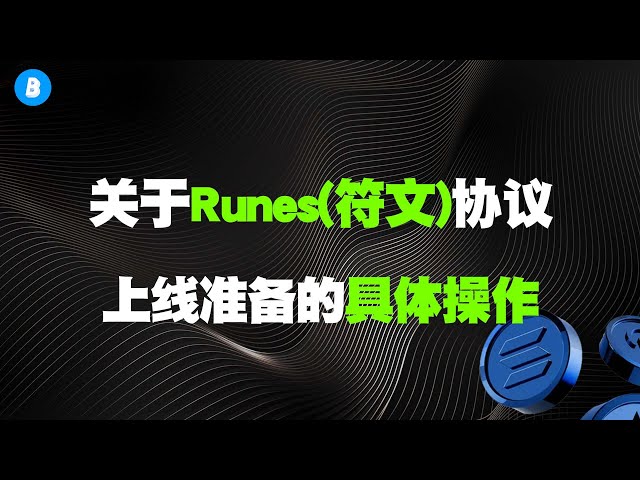 在戰鬥中磨利你的槍！準備符文上線的一些具體操作。 Unisat 錢包安裝。 UTXO 分裂。符文測試網實作。 BTC測試幣集合。 BTC符文機器人。