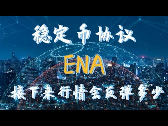 web3穩定幣協議ena從頂峰迴落後，是繼續觸底還是很快反彈？ ena 的最新消息，ena 怎麼樣#ena