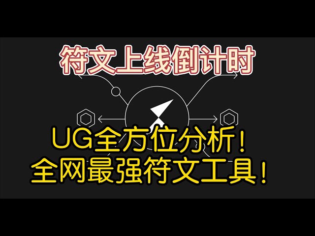 ルーン発売までカウントダウン！初のルーンUG徹底解析！インターネット上で最も強力なルーン ツールが付属しています。