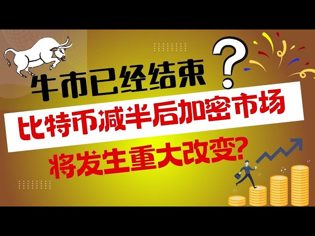 Le marché haussier est-il terminé ? Le marché de la cryptographie changera-t-il de manière significative après la réduction de moitié du Bitcoin ? Peut-être que la saison des copieurs ne viendra pas ? Y a-t-il des altcoins auxquels il convient de prêter a