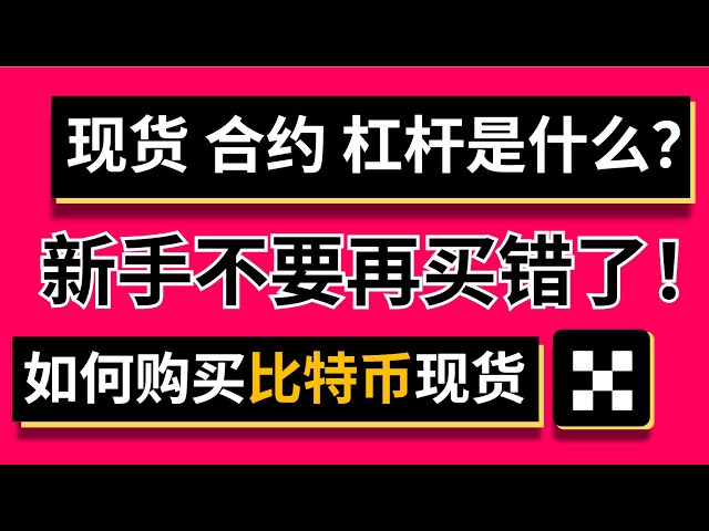 有什麼庫存？新手如何購買比特幣現貨？新手請不要誤買槓桿！真是損失慘重啊！ ！什麼是槓桿，什麼是合約？他們有什麼區別？每個都有自己的廣告