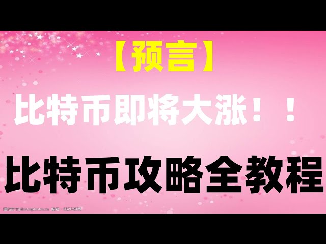 #全球最大的五家 Tether 交易所 |永久減免20%手續費 如何在火幣上賺錢。哪種穩定幣最安全？以太坊官網#如何USDT|#如何購買美國公債。 #usdtHo