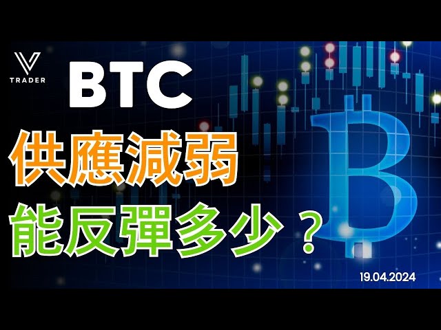 隨著供應減弱，BTC 能反彈多少？ |明天！比特幣第四次減半！ |牛市調整週期【比特幣分析】2024.04.19