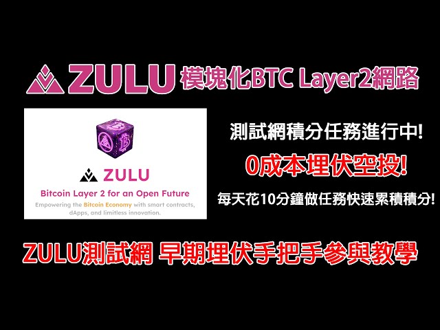 模組化BTC Layer2網路測試網路積分任務正在進行中！ 0成本伏擊空投！每天花10分鐘做任務，快速累積分數！ ZULU測試網早期埋伏步步教學Farm Luwool EP90