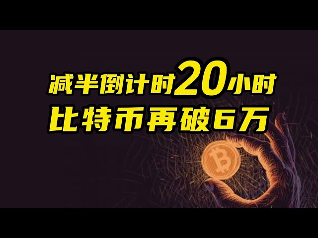 比特幣行情分析：距離蛋糕減半僅剩不到20小時，比特幣再次跌破6萬